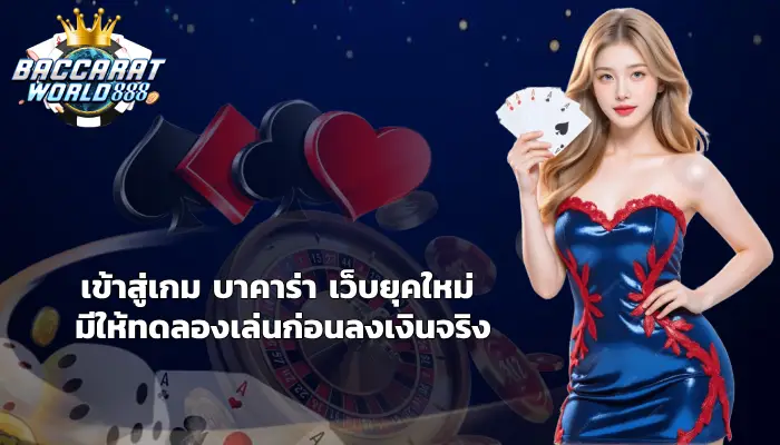 บาคาร่า