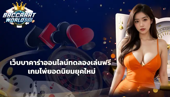 บาคาร่าออนไลน์