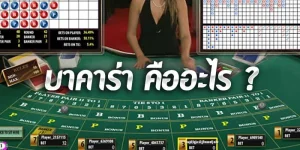 บาคาร่าออนไลน์