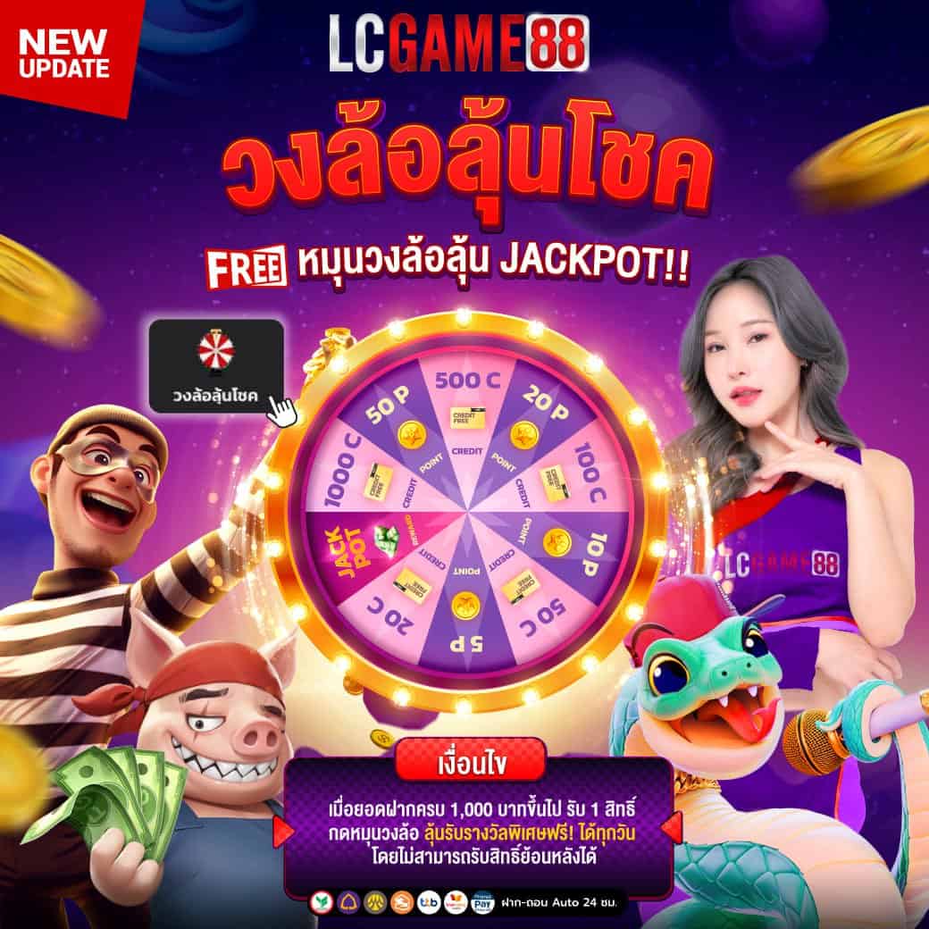 โปรโมชั่นวงล้อลุ้นโชค
