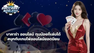 บาคาร่า ออนไลน์ ทุนน้อยก็เล่นได้ สนุกกับเกมไพ่ออนไลน์ยอดนิยม 